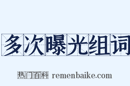 多次曝光组词是什么意思的图片